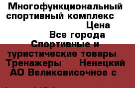 Многофункциональный спортивный комплекс Body Sculpture BMG-4700 › Цена ­ 31 990 - Все города Спортивные и туристические товары » Тренажеры   . Ненецкий АО,Великовисочное с.
